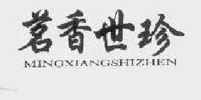 茗香世珍mingxiangshizhen商标转让,商标出售,商标交易,商标买卖,中国商标网