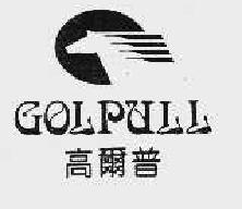 高尔普golpull商标转让,商标出售,商标交易,商标买卖,中国商标网