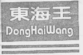 东海王donghaiwang商标转让,商标出售,商标交易,商标买卖,中国商标网