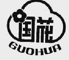 国花guohua商标转让,商标出售,商标交易,商标买卖,中国商标网