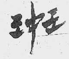 王中王商标转让,商标出售,商标交易,商标买卖,中国商标网