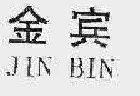 金宾jinbin商标转让,商标出售,商标交易,商标买卖,中国商标网