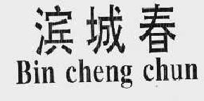 滨城春binchengchun商标转让,商标出售,商标交易,商标买卖,中国商标网