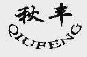 秋丰qiufeng商标转让,商标出售,商标交易,商标买卖,中国商标网