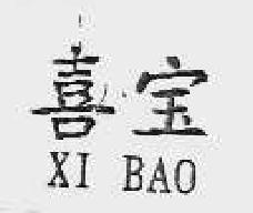 喜宝xibao商标转让,商标出售,商标交易,商标买卖,中国商标网