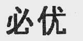 必优商标转让,商标出售,商标交易,商标买卖,中国商标网