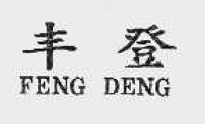 丰登fengdeng商标转让,商标出售,商标交易,商标买卖,中国商标网