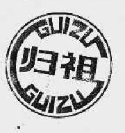 归祖guizu商标转让,商标出售,商标交易,商标买卖,中国商标网