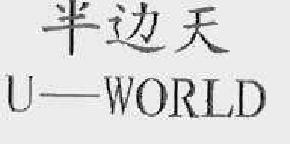 半边天uworld商标转让,商标出售,商标交易,商标买卖,中国商标网