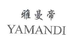 雅曼帝 商标转让,商标出售,商标交易,商标买卖,中国商标网