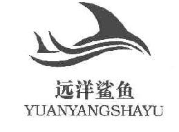 远洋鲨鱼商标转让,商标出售,商标交易,商标买卖,中国商标网
