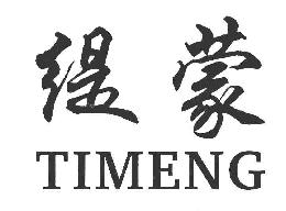缇蒙商标转让,商标出售,商标交易,商标买卖,中国商标网