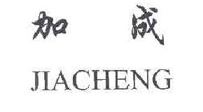 加成+JIACHENG商标转让,商标出售,商标交易,商标买卖,中国商标网