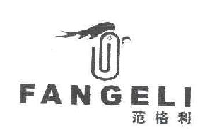 范格利商标转让,商标出售,商标交易,商标买卖,中国商标网
