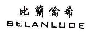 比兰伦希商标转让,商标出售,商标交易,商标买卖,中国商标网