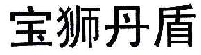 宝狮丹盾商标转让,商标出售,商标交易,商标买卖,中国商标网
