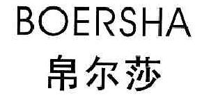 帛尔莎BOERSHA商标转让,商标出售,商标交易,商标买卖,中国商标网