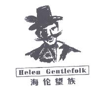海伦望族Helen Gentlefolk商标转让,商标出售,商标交易,商标买卖,中国商标网