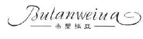 布兰维亚商标转让,商标出售,商标交易,商标买卖,中国商标网