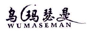 乌玛瑟曼商标转让,商标出售,商标交易,商标买卖,中国商标网