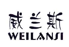 威兰斯商标转让,商标出售,商标交易,商标买卖,中国商标网