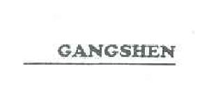 GANGSHEN商标转让,商标出售,商标交易,商标买卖,中国商标网