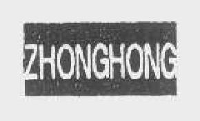 ZHONGHONG商标转让,商标出售,商标交易,商标买卖,中国商标网