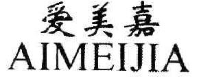 爱美嘉AIMEIJIA商标转让,商标出售,商标交易,商标买卖,中国商标网