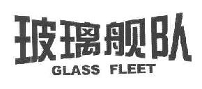 玻璃舰队商标转让,商标出售,商标交易,商标买卖,中国商标网