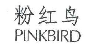 粉红鸟商标转让,商标出售,商标交易,商标买卖,中国商标网