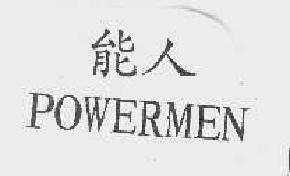 能人powermen商标转让,商标出售,商标交易,商标买卖,中国商标网