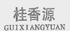 桂香源guixiangyuan商标转让,商标出售,商标交易,商标买卖,中国商标网