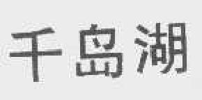 千岛湖商标转让,商标出售,商标交易,商标买卖,中国商标网