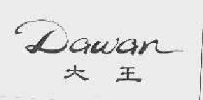大王dawan商标转让,商标出售,商标交易,商标买卖,中国商标网