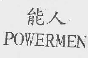 能人powermen商标转让,商标出售,商标交易,商标买卖,中国商标网