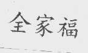 全家福商标转让,商标出售,商标交易,商标买卖,中国商标网