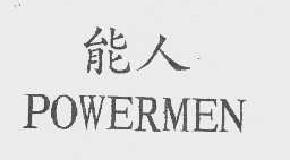 能人powermen商标转让,商标出售,商标交易,商标买卖,中国商标网