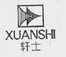 轩士xuanshi商标转让,商标出售,商标交易,商标买卖,中国商标网