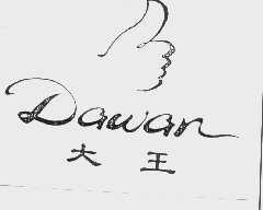 大王dawan商标转让,商标出售,商标交易,商标买卖,中国商标网