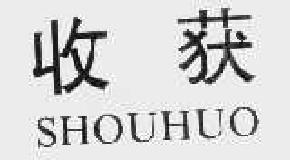 收获shouhuo商标转让,商标出售,商标交易,商标买卖,中国商标网