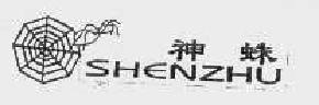 神蛛shenzhu商标转让,商标出售,商标交易,商标买卖,中国商标网
