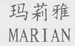 玛莉雅marian商标转让,商标出售,商标交易,商标买卖,中国商标网