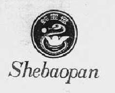 蛇宝盘shebaopan商标转让,商标出售,商标交易,商标买卖,中国商标网