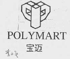 宝迈polymart商标转让,商标出售,商标交易,商标买卖,中国商标网