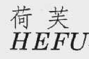荷芙hefu商标转让,商标出售,商标交易,商标买卖,中国商标网