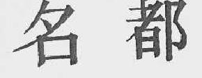 名都商标转让,商标出售,商标交易,商标买卖,中国商标网