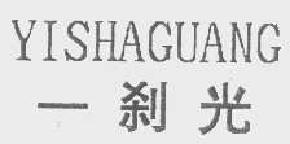 一刹光yishaguang商标转让,商标出售,商标交易,商标买卖,中国商标网