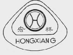 宏祥hongxiang商标转让,商标出售,商标交易,商标买卖,中国商标网