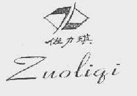 佐力琪zuoliqi商标转让,商标出售,商标交易,商标买卖,中国商标网