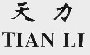 天力tianli商标转让,商标出售,商标交易,商标买卖,中国商标网